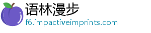 语林漫步